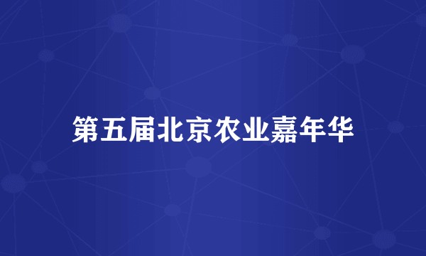 第五届北京农业嘉年华