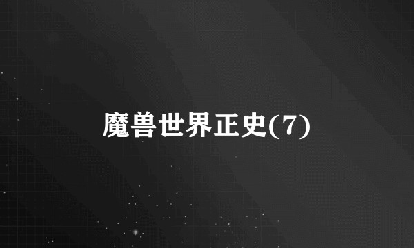 魔兽世界正史(7)