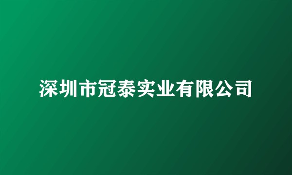 深圳市冠泰实业有限公司