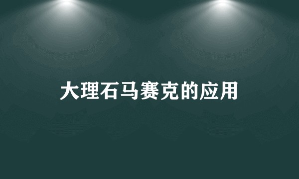 大理石马赛克的应用