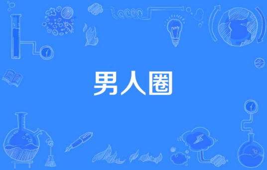 男人圈