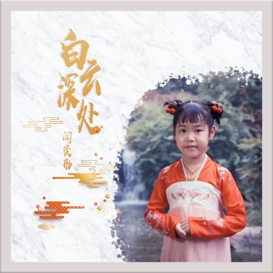 白云深处（闫奕彤演唱单曲）
