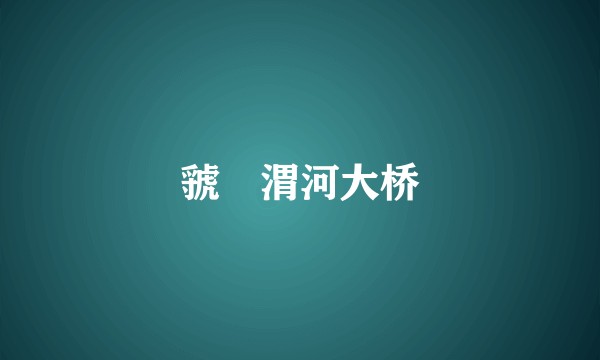 虢磻渭河大桥