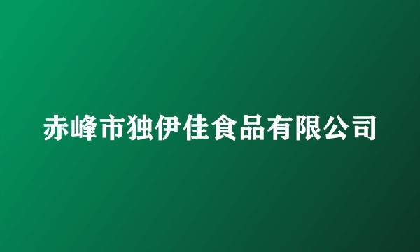 赤峰市独伊佳食品有限公司