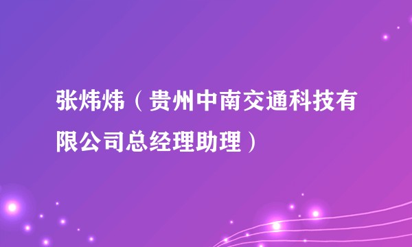 张炜炜（贵州中南交通科技有限公司总经理助理）