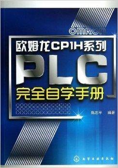 欧姆龙CP1H系列PLC完全自学手册