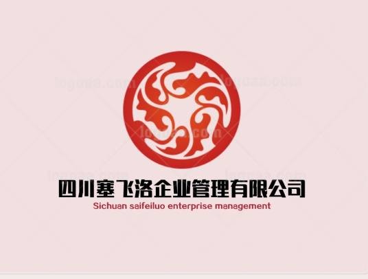 四川塞飞洛企业管理有限公司