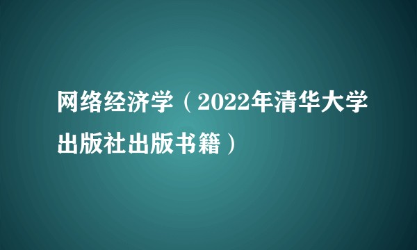 网络经济学（2022年清华大学出版社出版书籍）