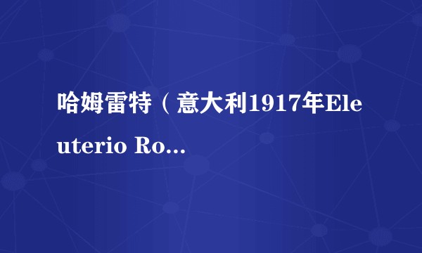 哈姆雷特（意大利1917年Eleuterio Rodolfi执导电影）