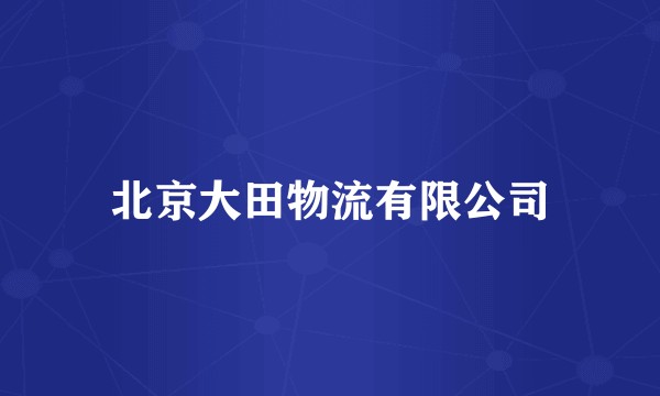 北京大田物流有限公司