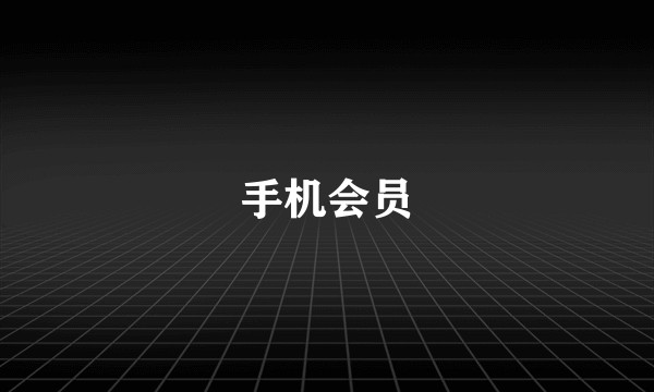手机会员