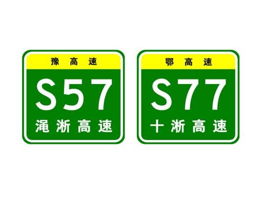 运城—十堰高速公路