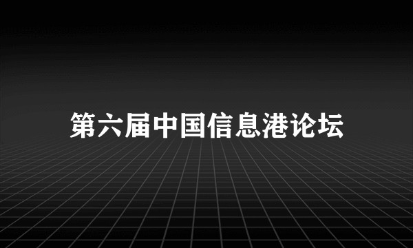 第六届中国信息港论坛