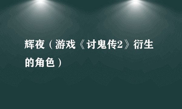 辉夜（游戏《讨鬼传2》衍生的角色）