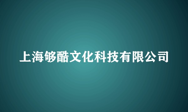 上海够酷文化科技有限公司