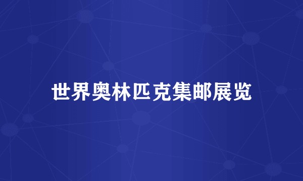 世界奥林匹克集邮展览