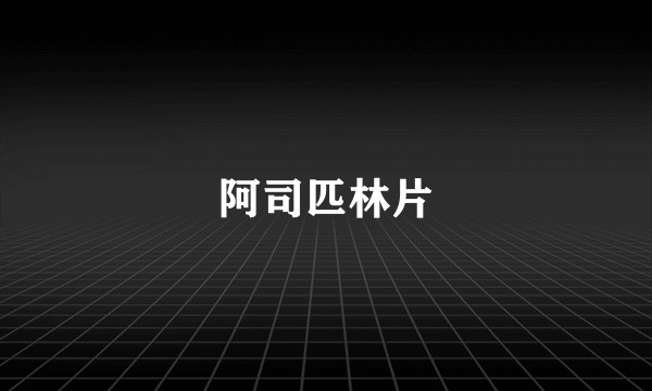 阿司匹林片