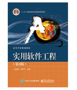 实用软件工程(第4版)(2015年电子工业出版社出版的图书)