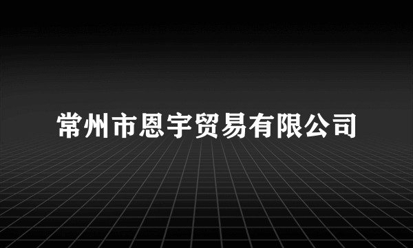 常州市恩宇贸易有限公司