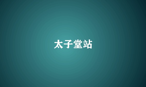太子堂站