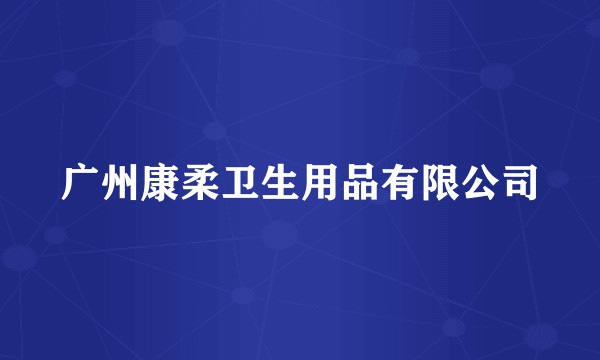 广州康柔卫生用品有限公司