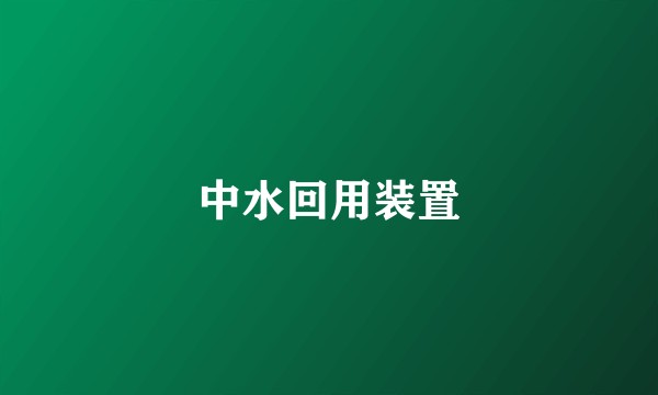 中水回用装置