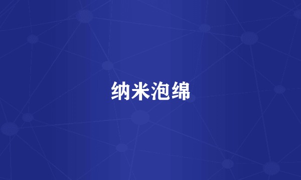 纳米泡绵