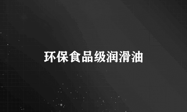 环保食品级润滑油