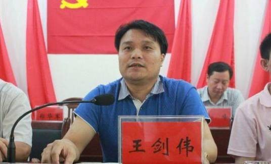 王剑伟（湖南耒阳市委组织部原常务副部长）