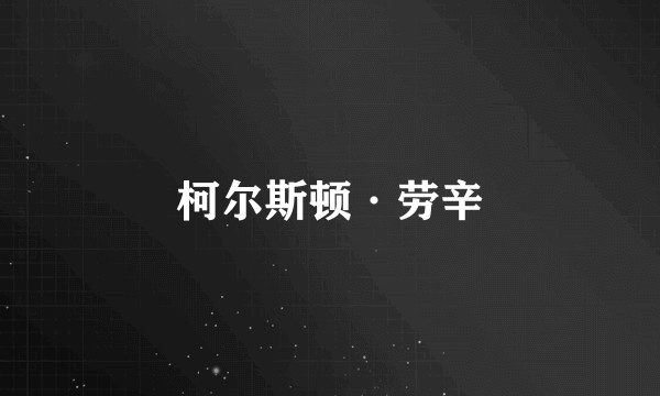 柯尔斯顿·劳辛