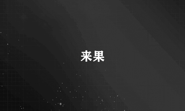 来果