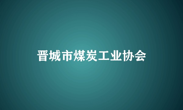晋城市煤炭工业协会