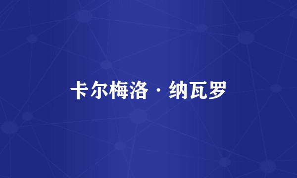 卡尔梅洛·纳瓦罗