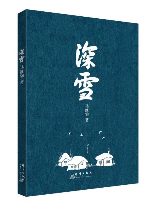 深雪（2017年群言出版社出版的图书）