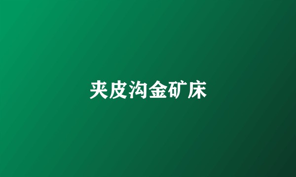 夹皮沟金矿床