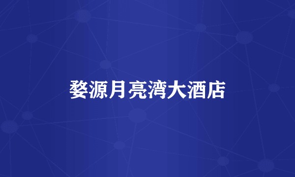 婺源月亮湾大酒店