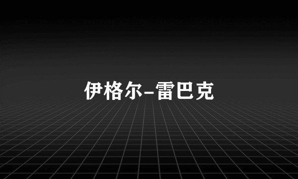 伊格尔-雷巴克