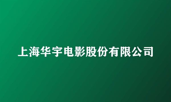 上海华宇电影股份有限公司