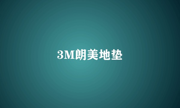 3M朗美地垫