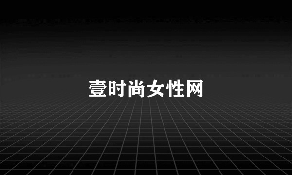 壹时尚女性网