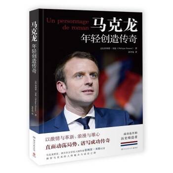 马克龙：年轻创造传奇