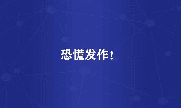 恐慌发作！