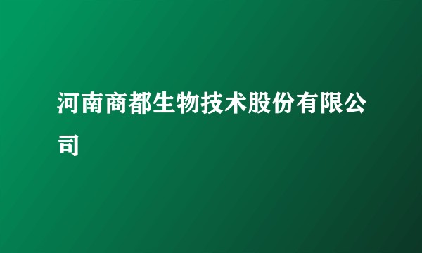 河南商都生物技术股份有限公司
