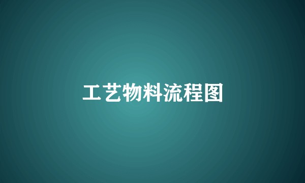 工艺物料流程图