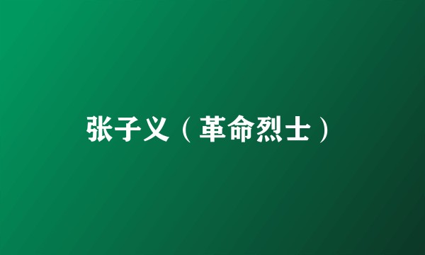 张子义（革命烈士）