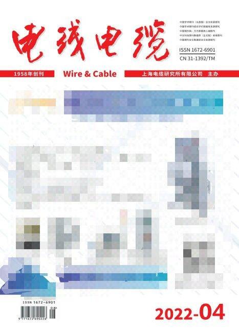 电线电缆(电线电缆行业应用类学术刊物)
