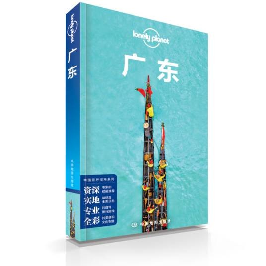 Lonely Planet 孤独星球：广东（2020年版）