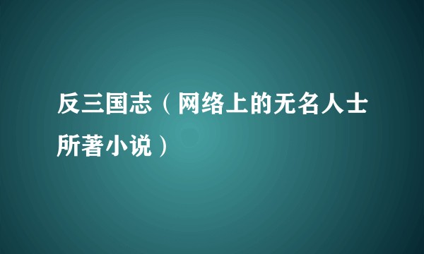 反三国志（网络上的无名人士所著小说）