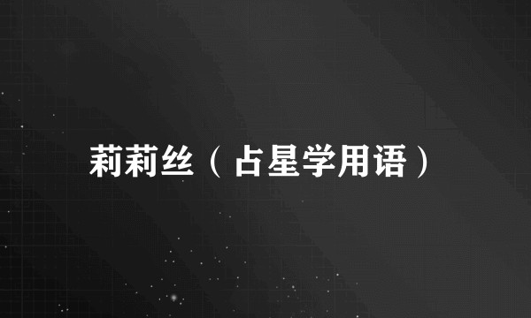 莉莉丝（占星学用语）