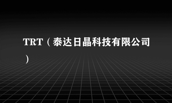 TRT(泰达日晶科技有限公司)